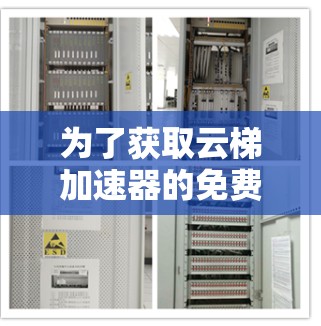 为了获取云梯加速器的免费官网,您可以按照以下步骤操作 为了获取云梯加速器的免费官网,您可以按照以下步骤操作
