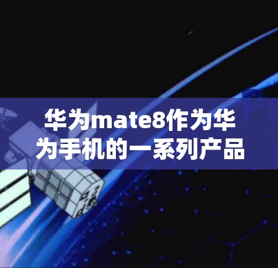 华为mate8作为华为手机的一系列产品,提供了支持华为的VPN服务。以下是华为mate8如何下载并使用VPN的具体步骤 华为mate8作为华为手机的一系列产品,提供了支持华为的VPN服务。以下是华为mate8如何下载并使用VPN的具体步骤