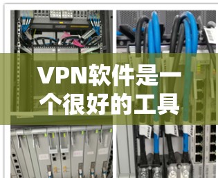 VPN软件是一个很好的工具,可以让你在没有网络的情况下连接到互联网,享受不受控制的流量。如果你正在寻找VPN软件,以下是一些推荐的免费软件和网站,帮助你选择适合自己的VPN VPN软件是一个很好的工具,可以让你在没有网络的情况下连接到互联网,享受不受控制的流量。如果你正在寻找VPN软件,以下是一些推荐的免费软件和网站,帮助你选择适合自己的VPN