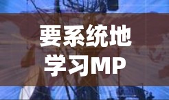 要系统地学习MPLS VPN的网络体系架构，可以从以下几个步骤进行