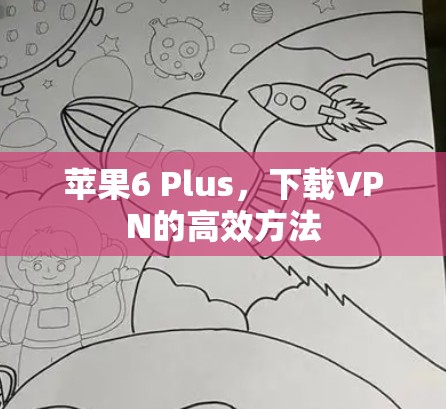苹果6 Plus,下载VPN的高效方法 苹果6 Plus,下载VPN的高效方法