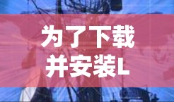 为了下载并安装LinuxVPN管理工具,以下是一个清晰的步骤指南 为了下载并安装LinuxVPN管理工具,以下是一个清晰的步骤指南