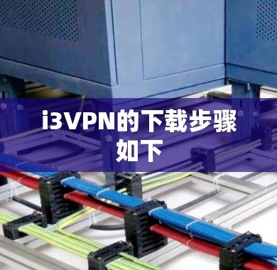 i3VPN的下载步骤如下 i3VPN的下载步骤如下