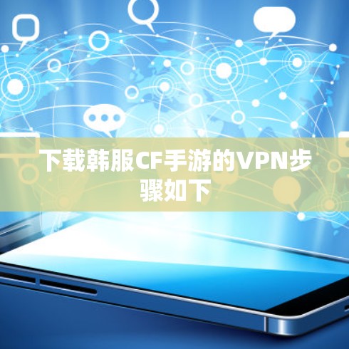 下载韩服CF手游的VPN步骤如下