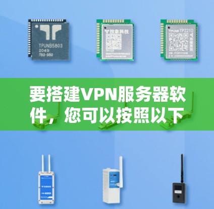 要搭建VPN服务器软件,您可以按照以下步骤进行 要搭建VPN服务器软件,您可以按照以下步骤进行