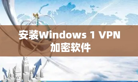 安装Windows 1 VPN 加密软件 安装Windows 1 VPN 加密软件
