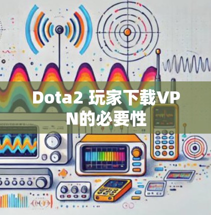 Dota2 玩家下载VPN的必要性
