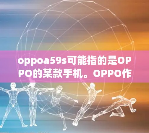 oppoa59s可能指的是OPPO的某款手机。OPPO作为科技巨头,提供了一定的VPN功能。以下是对该产品的详细分析 oppoa59s可能指的是OPPO的某款手机。OPPO作为科技巨头,提供了一定的VPN功能。以下是对该产品的详细分析