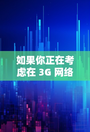 如果你正在考虑在 3G 网络上进行 VPN 操作,或者对 IPv6 网络感兴趣,可以尝试以下步骤 如果你正在考虑在 3G 网络上进行 VPN 操作,或者对 IPv6 网络感兴趣,可以尝试以下步骤
