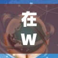 在Windows 64位环境下,你可以使用以下几种VPN软件进行VPN连接。以下提供了一些推荐的软件及其安装步骤 在Windows 64位环境下,你可以使用以下几种VPN软件进行VPN连接。以下提供了一些推荐的软件及其安装步骤