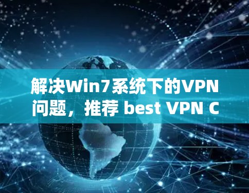 解决Win7系统下的VPN问题，推荐 best VPN Client For Windows 7