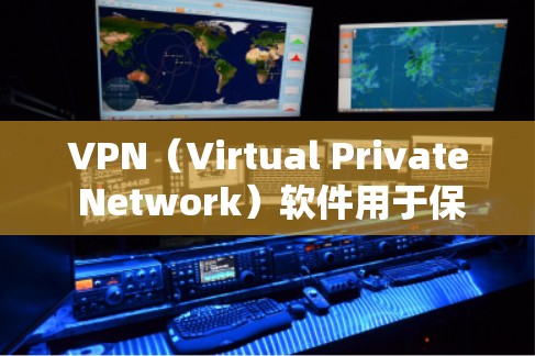 VPN(Virtual Private Network)软件用于保护网络和数据的安全。如果您正在寻找一款免费的VPN软件,以下是一些推荐 VPN(Virtual Private Network)软件用于保护网络和数据的安全。如果您正在寻找一款免费的VPN软件,以下是一些推荐
