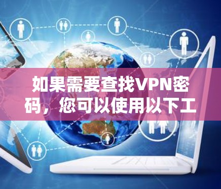 如果需要查找VPN密码,您可以使用以下工具 如果需要查找VPN密码,您可以使用以下工具