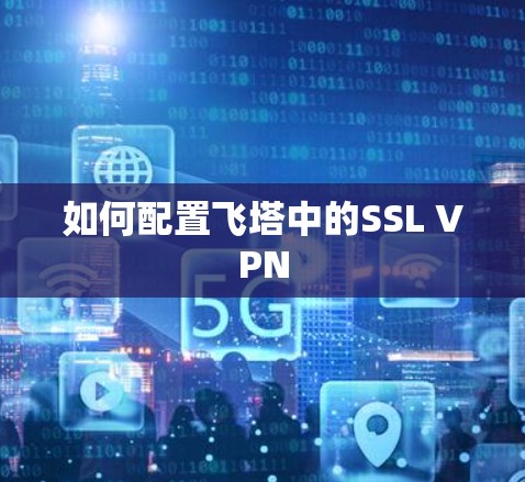 如何配置飞塔中的SSL VPN 如何配置飞塔中的SSL VPN