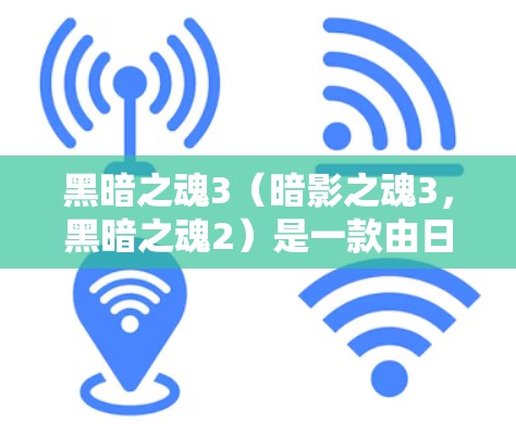 黑暗之魂3(暗影之魂3,黑暗之魂2)是一款由日本游戏公司暗影开发并发行的3D动作游戏。如果你在海外或特定地区下载该游戏,考虑使用VPN来确保安全访问。以下是关于黑暗之魂3的步骤 黑暗之魂3(暗影之魂3,黑暗之魂2)是一款由日本游戏公司暗影开发并发行的3D动作游戏。如果你在海外或特定地区下载该游戏,考虑使用VPN来确保安全访问。以下是关于黑暗之魂3的步骤