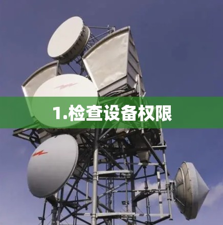 1.检查设备权限 1.检查设备权限