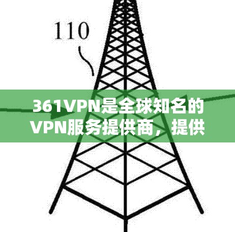 361VPN是全球知名的VPN服务提供商,提供多种VPN解决方案。如果你想要下载361VPN官网的客户端,可以按照以下步骤操作 361VPN是全球知名的VPN服务提供商,提供多种VPN解决方案。如果你想要下载361VPN官网的客户端,可以按照以下步骤操作