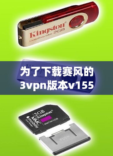 为了下载赛风的3vpn版本v155，您可以按照以下步骤操作