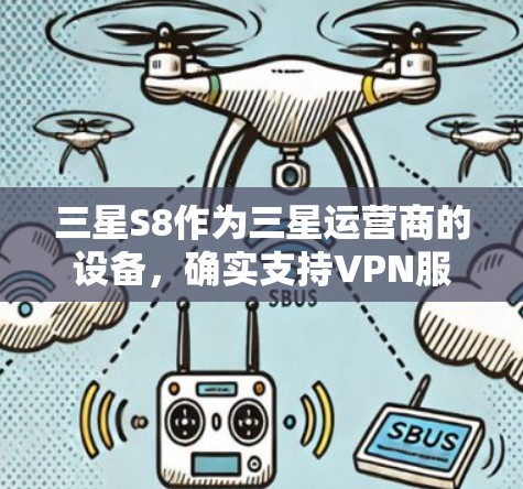 三星S8作为三星运营商的设备,确实支持VPN服务。以下是逐步的下载和使用步骤 三星S8作为三星运营商的设备,确实支持VPN服务。以下是逐步的下载和使用步骤