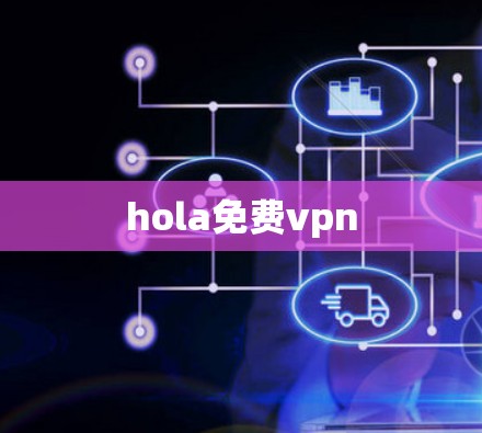 hola免费vpn hola免费vpn