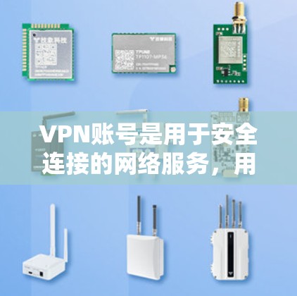 VPN账号是用于安全连接的网络服务,用户可以在这些服务下使用VPN账号,获得一些免费的使用权限。以下是VPN账号免费选择的详细信息 VPN账号是用于安全连接的网络服务,用户可以在这些服务下使用VPN账号,获得一些免费的使用权限。以下是VPN账号免费选择的详细信息