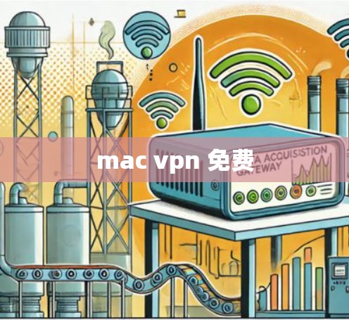 mac vpn 免费 mac vpn 免费