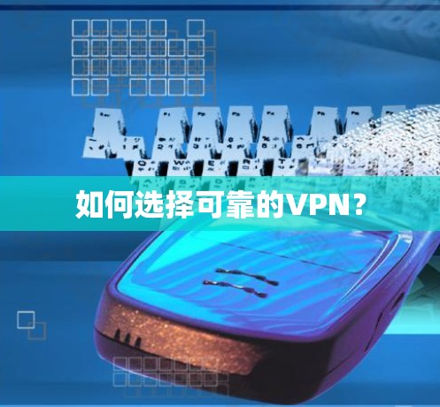 如何选择可靠的VPN？