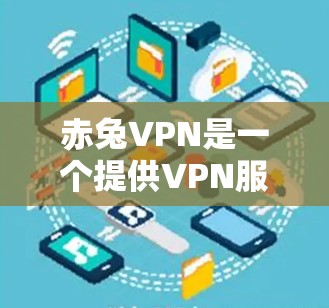 赤兔VPN是一个提供VPN服务的平台,允许用户访问互联网并保护数据隐私。以下是关于其免费线路的详细介绍 赤兔VPN是一个提供VPN服务的平台,允许用户访问互联网并保护数据隐私。以下是关于其免费线路的详细介绍