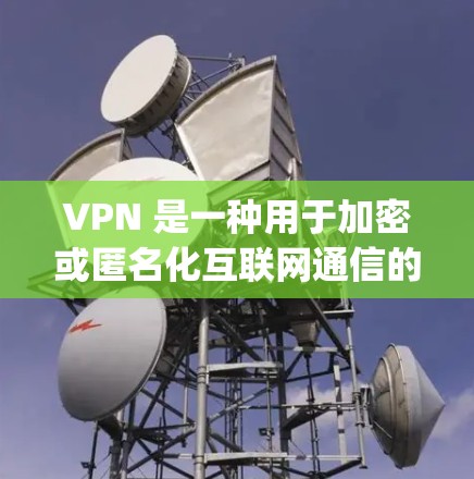 VPN 是一种用于加密或匿名化互联网通信的技术,通常通过VPN应用或服务来实现。如果你指的是免费的应用(app)可能指的是一个专门用于VPN的免费应用,或者某个特定VPN服务的免费版本 VPN 是一种用于加密或匿名化互联网通信的技术,通常通过VPN应用或服务来实现。如果你指的是免费的应用(app)可能指的是一个专门用于VPN的免费应用,或者某个特定VPN服务的免费版本