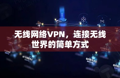 无线网络VPN,连接无线世界的简单方式 无线网络VPN,连接无线世界的简单方式