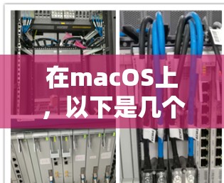 在macOS上,以下是几个免费的VPN选项,每个选项都有其特点和适用场景 在macOS上,以下是几个免费的VPN选项,每个选项都有其特点和适用场景