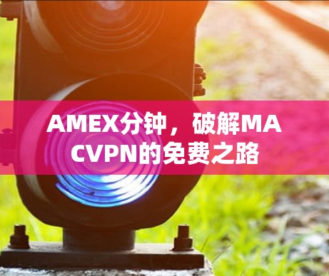 AMEX分钟,破解MACVPN的免费之路 AMEX分钟,破解MACVPN的免费之路