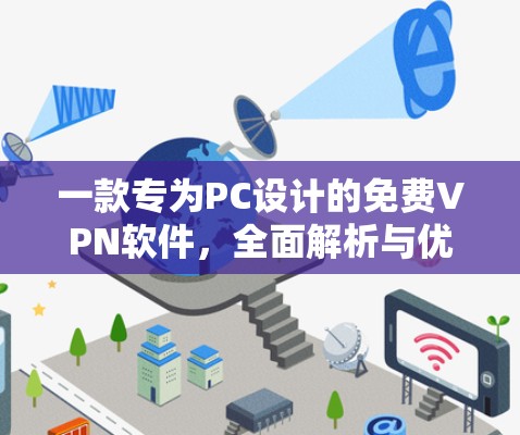 一款专为PC设计的免费VPN软件,全面解析与优化建议 一款专为PC设计的免费VPN软件,全面解析与优化建议