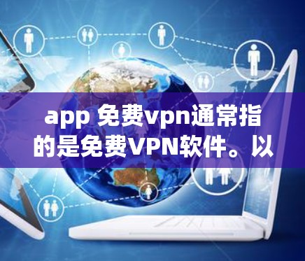 app 免费vpn通常指的是免费VPN软件。以下是几种常用的免费VPN软件推荐