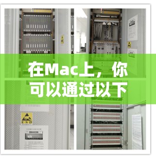 在Mac上，你可以通过以下免费VPN软件来访问网络资源