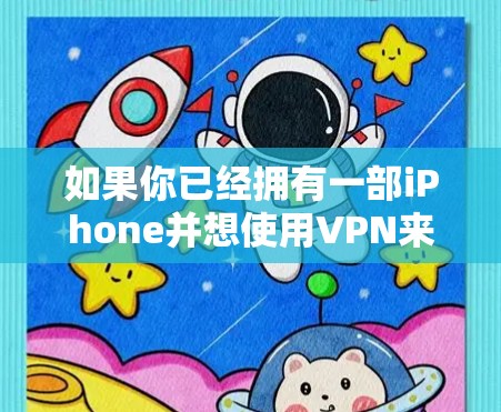 如果你已经拥有一部iPhone并想使用VPN来连接到网络,可能需要考虑免费或低费用的VPN服务。以下是一些适合iPhone的免费VPN推荐 如果你已经拥有一部iPhone并想使用VPN来连接到网络,可能需要考虑免费或低费用的VPN服务。以下是一些适合iPhone的免费VPN推荐