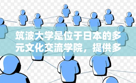 筑波大学是位于日本的多元文化交流学院,提供多种教育和研究的课程和研究项目。关于筑波大学免费VPN,通常来说,筑波大学本身不提供免费VPN服务,除非有特别的规定或限制 筑波大学是位于日本的多元文化交流学院,提供多种教育和研究的课程和研究项目。关于筑波大学免费VPN,通常来说,筑波大学本身不提供免费VPN服务,除非有特别的规定或限制