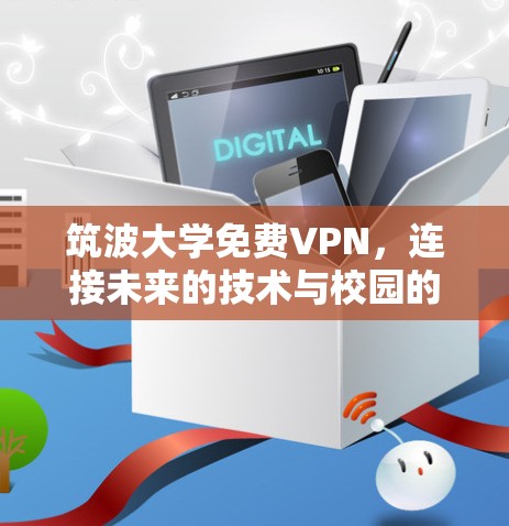 筑波大学免费VPN,连接未来的技术与校园的完美结合 筑波大学免费VPN,连接未来的技术与校园的完美结合