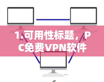1.可用性标题,PC免费VPN软件有哪些推荐?85字) 1.可用性标题,PC免费VPN软件有哪些推荐?85字)