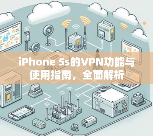 iPhone 5s的VPN功能与使用指南，全面解析