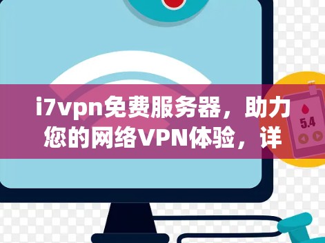 i7vpn免费服务器,助力您的网络VPN体验,详情请见下文 i7vpn免费服务器,助力您的网络VPN体验,详情请见下文