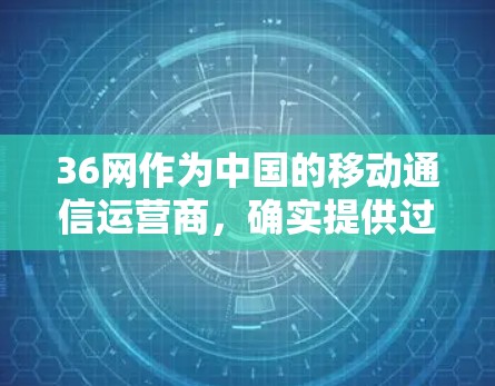 36网作为中国的移动通信运营商，确实提供过一些VPN服务，但具体情况可能因用户使用的具体平台而异。一般来说，36网提供的VPN服务可能分为免费和付费两种类型，具体功能和价格可能会因平台而异