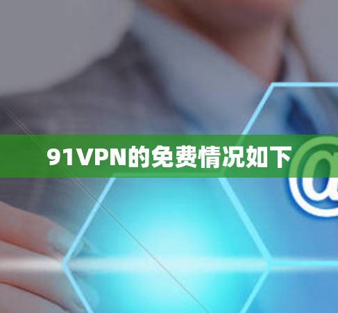 91VPN的免费情况如下