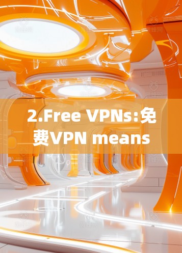 2.Free VPNs:免费VPN means free VPN,providing secure and private internet access without any cost. 2.Free VPNs:免费VPN means free VPN,providing secure and private internet access without any cost.