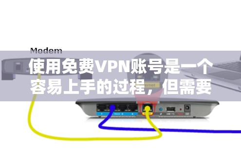 使用免费VPN账号是一个容易上手的过程,但需要理解其基本原理和操作步骤。以下是一个逐步指南,帮助您了解如何创建和使用免费VPN账号 使用免费VPN账号是一个容易上手的过程,但需要理解其基本原理和操作步骤。以下是一个逐步指南,帮助您了解如何创建和使用免费VPN账号