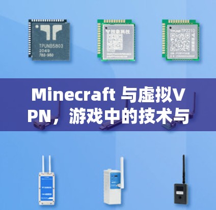 Minecraft 与虚拟VPN,游戏中的技术与未来 Minecraft 与虚拟VPN,游戏中的技术与未来