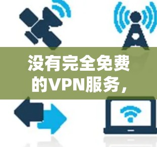 没有完全免费的VPN服务,因为VPN的核心功能(例如加密传输)需要一定的费用来提供。然而,有一些在线VPN服务和工具允许你使用免费的解密功能或在线访问VPN服务。以下是一些可能的情况 没有完全免费的VPN服务,因为VPN的核心功能(例如加密传输)需要一定的费用来提供。然而,有一些在线VPN服务和工具允许你使用免费的解密功能或在线访问VPN服务。以下是一些可能的情况