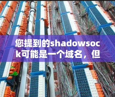 您提到的shadowsock可能是一个域名,但需要明确确认其是否提供免费VPN服务。以下是建议步骤 您提到的shadowsock可能是一个域名,但需要明确确认其是否提供免费VPN服务。以下是建议步骤
