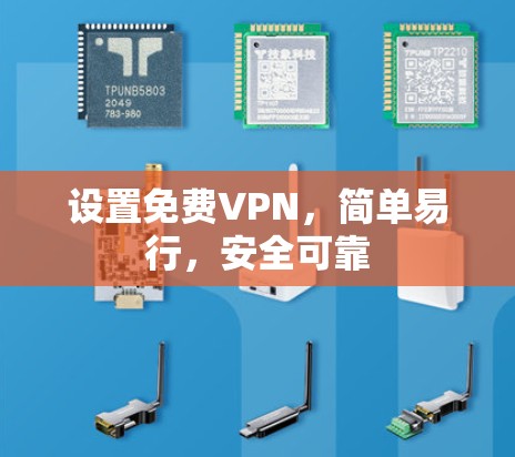 设置免费VPN，简单易行，安全可靠