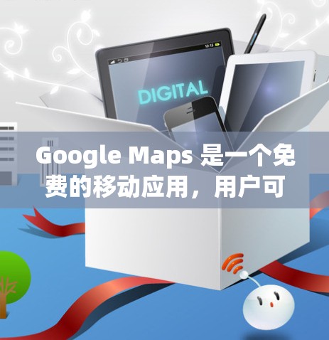 Google Maps 是一个免费的移动应用，用户可以直接在 Play Store 上搜索并下载。它本身支持隐私保护，但如果你希望更安全地访问 Google Maps，可以考虑使用免费的VPN服务